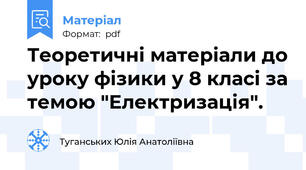 Теоретичні матеріали до уроку фізики у 8 класі за темою "Електризація".