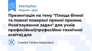 Презентація на тему "Площа бічної та повної поверхні прямої призми. Розв'язування задач" для учнів професійної(професійно-технічної освіти).для