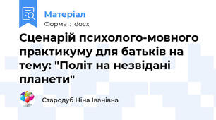 Сценарій психолого-мовного практикуму для батьків на тему: "Політ на незвідані планети"