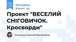 Проект "ВЕСЕЛИЙ СНІГОВИЧОК. Кросворди"