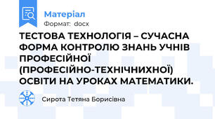 ТЕСТОВА ТЕХНОЛОГІЯ – СУЧАСНА ФОРМА КОНТРОЛЮ ЗНАНЬ УЧНІВ ПРОФЕСІЙНОЇ (ПРОФЕСІЙНО-ТЕХНІЧНИХНОЇ) ОСВІТИ НА УРОКАХ МАТЕМАТИКИ.