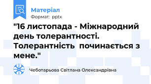 "16 листопада - Міжнародний день толерантності. Толерантність  починається з мене."