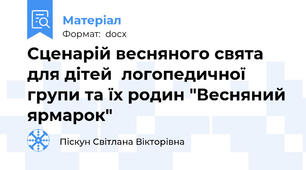 Сценарій весняного свята для дітей  логопедичної групи та їх родин "Весняний ярмарок"