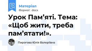 Урок Пам’яті. Тема: «Щоб жити, треба пам’ятати!».