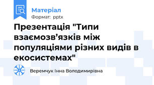 Презентація "Типи взаємозв’язків між популяціями різних видів в екосистемах"