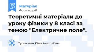 Теоретичні матеріали до уроку фізики у 8 класі за темою "Електричне поле".