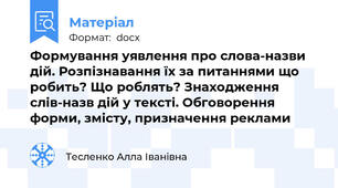 Формування уявлення про слова-назви дій. Розпізнавання їх за питаннями що робить? Що роблять? Знаходження слів-назв дій у тексті. Обговорення форми, змісту, призначення реклами