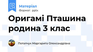Оригамі Пташина родина 3 клас