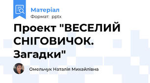 Проект "ВЕСЕЛИЙ СНІГОВИЧОК. Загадки"