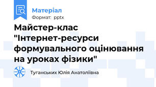 Майстер-клас "Інтернет-ресурси формувального оцінювання на уроках фізики"