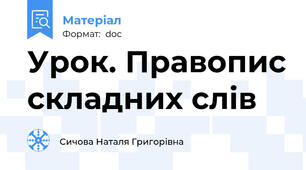 Урок. Правопис складних слів