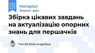 Збірка цікавих завдань на актуалізацію опорних знань для першачків