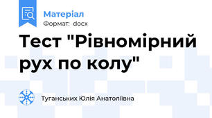 Тест "Рівномірний рух по колу"