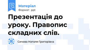 Презентація до уроку. Правопис складних слів.