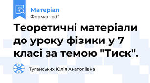 Теоретичні матеріали до уроку фізики у 7 класі за темою "Тиск".