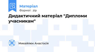 Дидактичний матеріал "Дипломи учасникам"