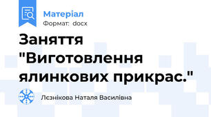 Заняття "Виготовлення ялинкових прикрас."