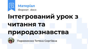 Інтегрований урок з читання та природознавства