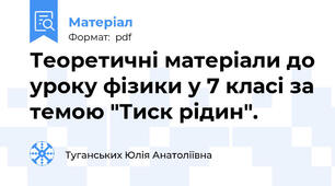 Теоретичні матеріали до уроку фізики у 7 класі за темою "Тиск рідин".