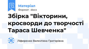 Збірка "Вікторини, кросворди до творчості Тараса Шевченка"