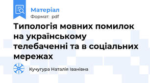 Типологія мовних помилок на українському телебаченні та в соціальних мережах