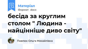 бесіда за круглим столом " Людина - найцінніше диво світу"