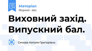 Виховний захід. Випускний бал.