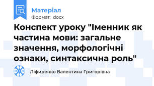 Конспект уроку "Іменник як частина мови: загальне значення, морфологічні ознаки, синтаксична роль"