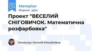 Проект "ВЕСЕЛИЙ СНІГОВИЧОК. Математична розфарбовка"