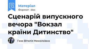 Сценарій випускного вечора "Вокзал країни Дитинство"
