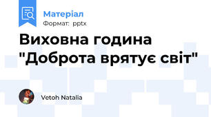 Виховна година "Доброта врятує світ"