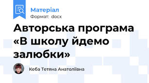 Авторська програма «В школу йдемо залюбки»