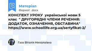 КОНСПЕКТ УРОКУ  української мови 5 клас  " ДРУГОРЯДНІ ЧЛЕНИ РЕЧЕННЯ: ДОДАТОК, ОЗНАЧЕННЯ, ОБСТАВИНА" https://www.schoollife.org.ua/sertyfikat-2/