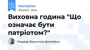 Виховна година "Що означає бути патріотом?"