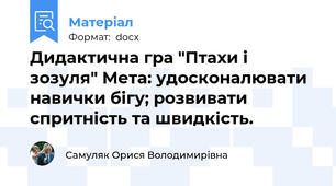 Дидактична гра "Птахи і зозуля" Мета: удосконалювати навички бігу; розвивати спритність та швидкість.