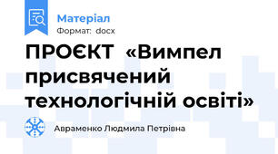 ПРОЄКТ  «Вимпел присвячений технологічній освіті»