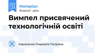 Вимпел присвячений технологічній освіті