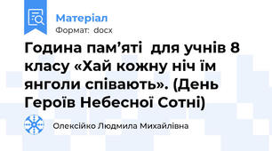 Година пам’яті  для учнів 8 класу «Хай кожну ніч їм янголи співають». (День Героїв Небесної Сотні)