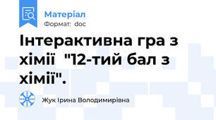 Інтерактивна гра з хімії  "12-тий бал з хімії".