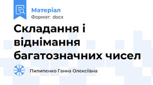 Складання і віднімання багатозначних чисел