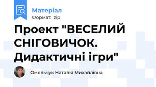 Проект "ВЕСЕЛИЙ СНІГОВИЧОК. Дидактичні ігри"