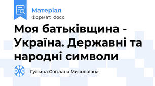 Моя батьківщина - Україна. Державні та народні символи