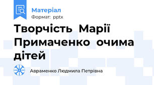 Творчість  Марії Примаченко  очима дітей
