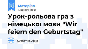 Урок-рольова гра з німецької мови "Wir feiern den Geburtstag"