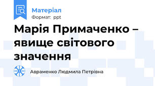 Марія Примаченко – явище світового значення