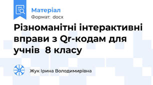 Різноманітні інтерактивні вправи з Qr-кодам для учнів  8 класу