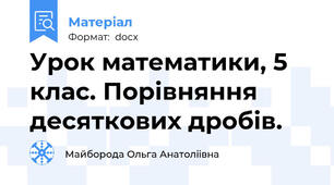 Урок математики, 5 клас. Порівняння десяткових дробів.