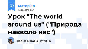 Урок "The world around us" ("Природа навколо нас")