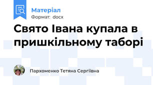 Свято Івана купала в пришкільному таборі
