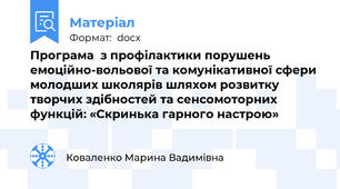 Програма  з профілактики порушень  емоційно-вольової та комунікативної сфери молодших школярів шляхом розвитку творчих здібностей та сенсомоторних функцій: «Скринька гарного настрою»